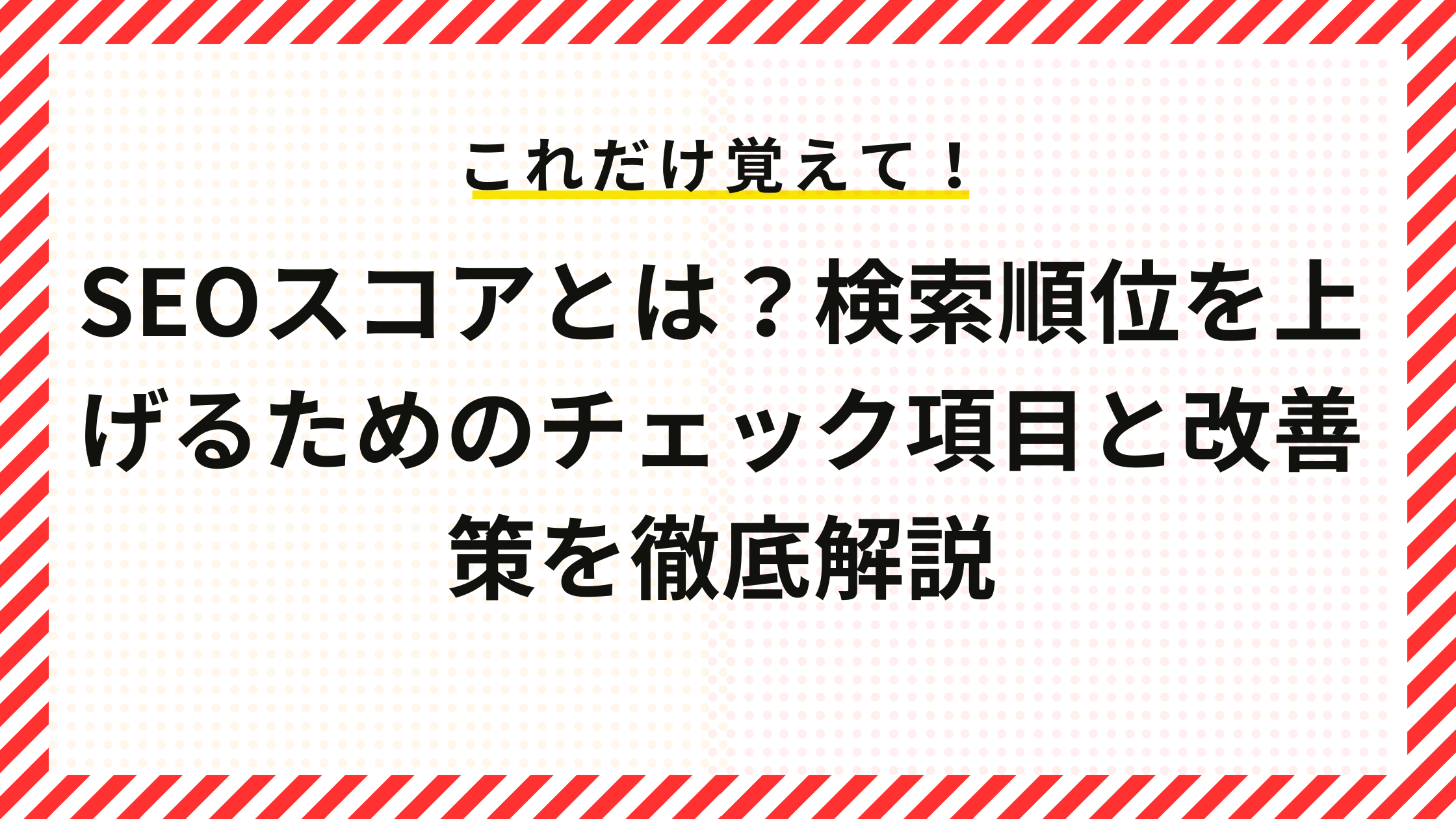 SEOスコアとは？検索順位を上げるためのチェック項目と改善策を徹底解説