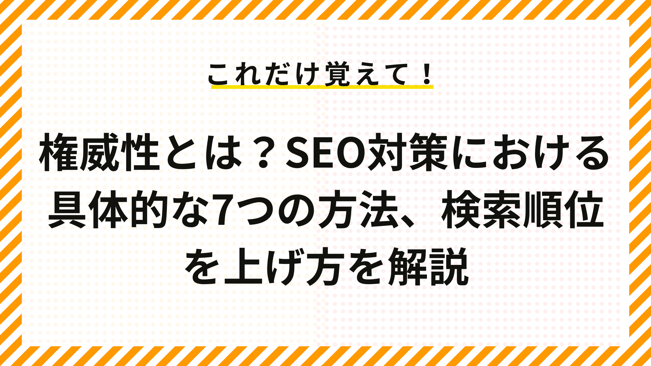 権威性とは？SEO対策における具体的な7つの方法、検索順位の上げ方を解説