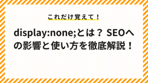 ddisplay:none;とは？ SEOへの影響と使い方を徹底解説！