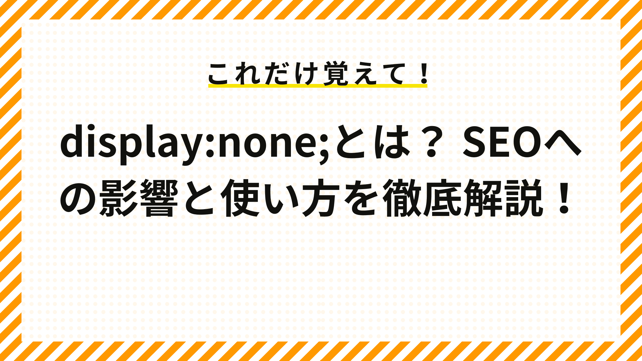 display:none;とは？ SEOへの影響と使い方を徹底解説！