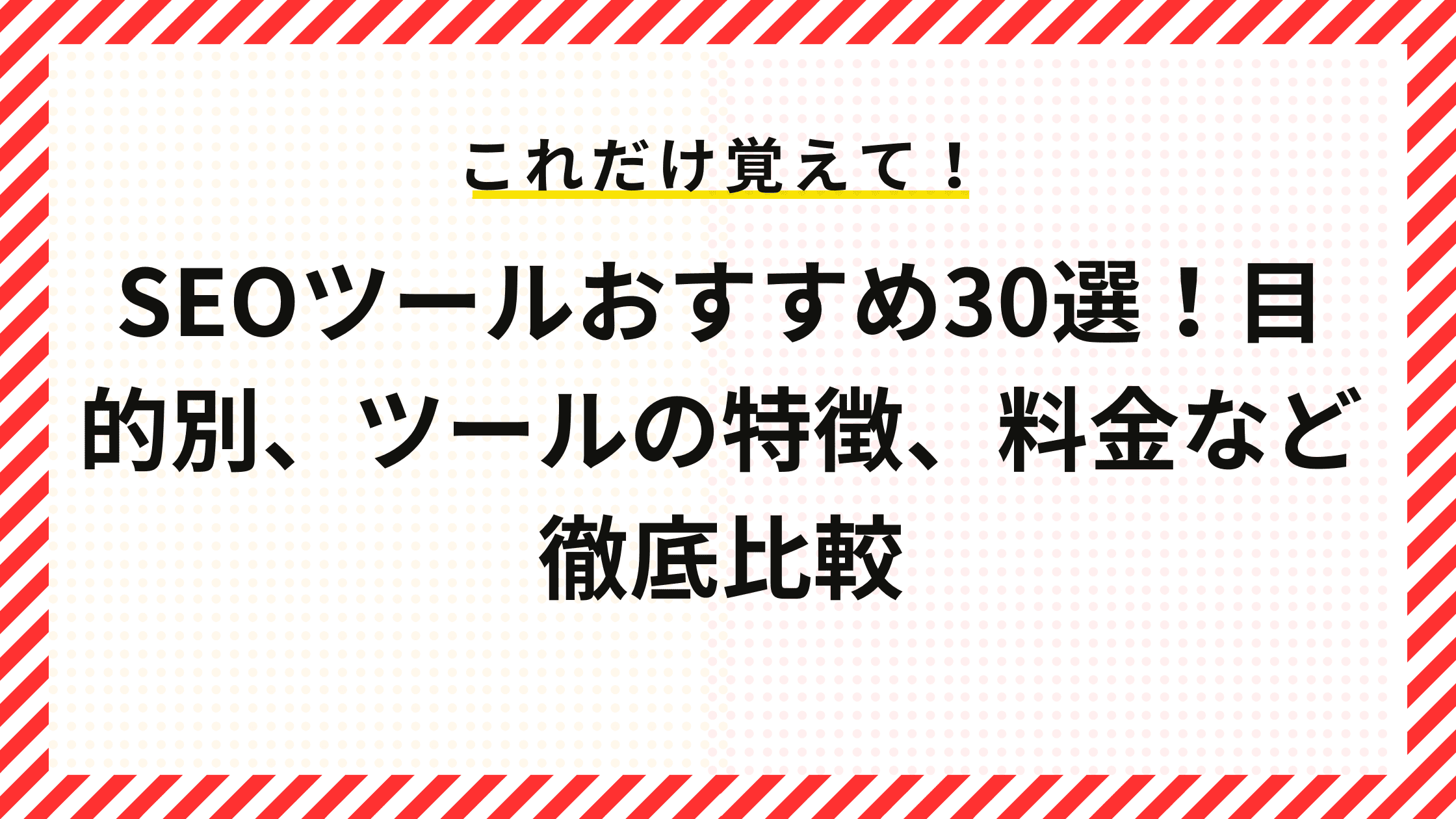 SEOツールおすすめ30選！目的別、ツールの特徴、料金など徹底比較