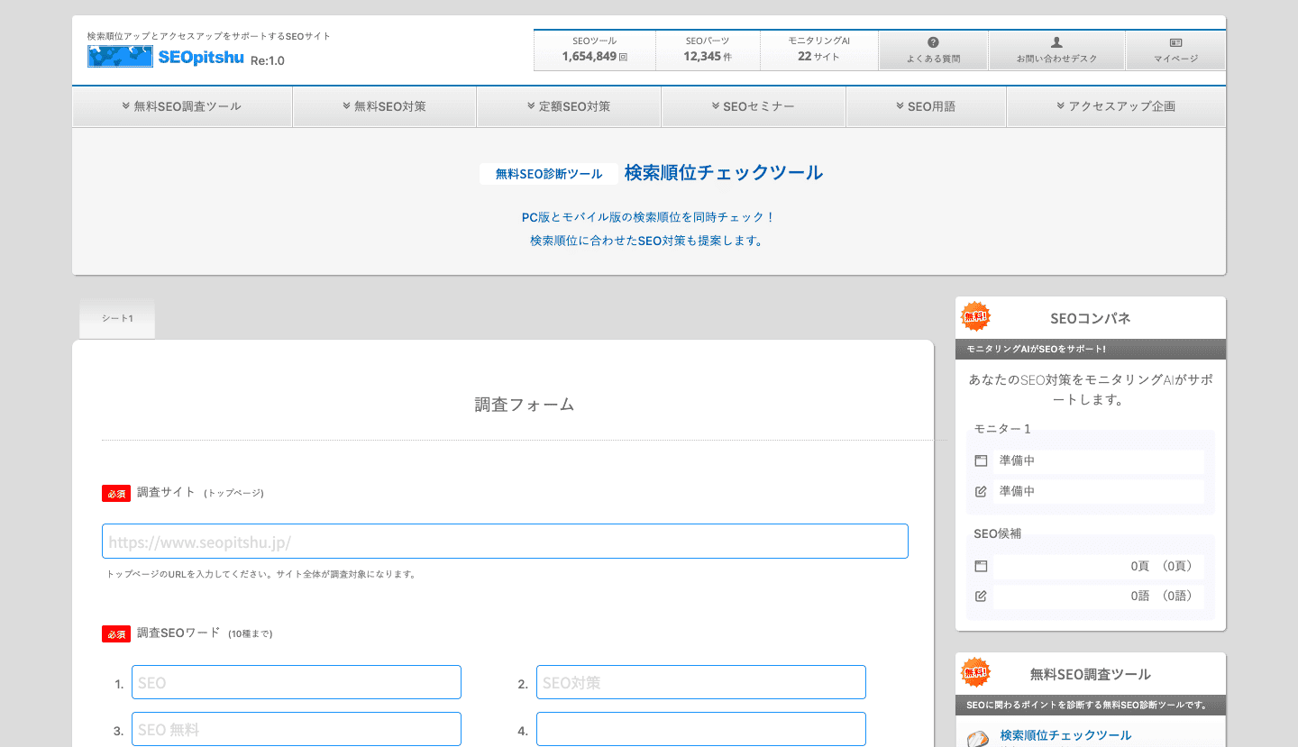 検索順位チェックツール 「SEOピッシュ」