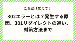 302エラーとは？発生する原因、301リダイレクトの違い、対策方法まで