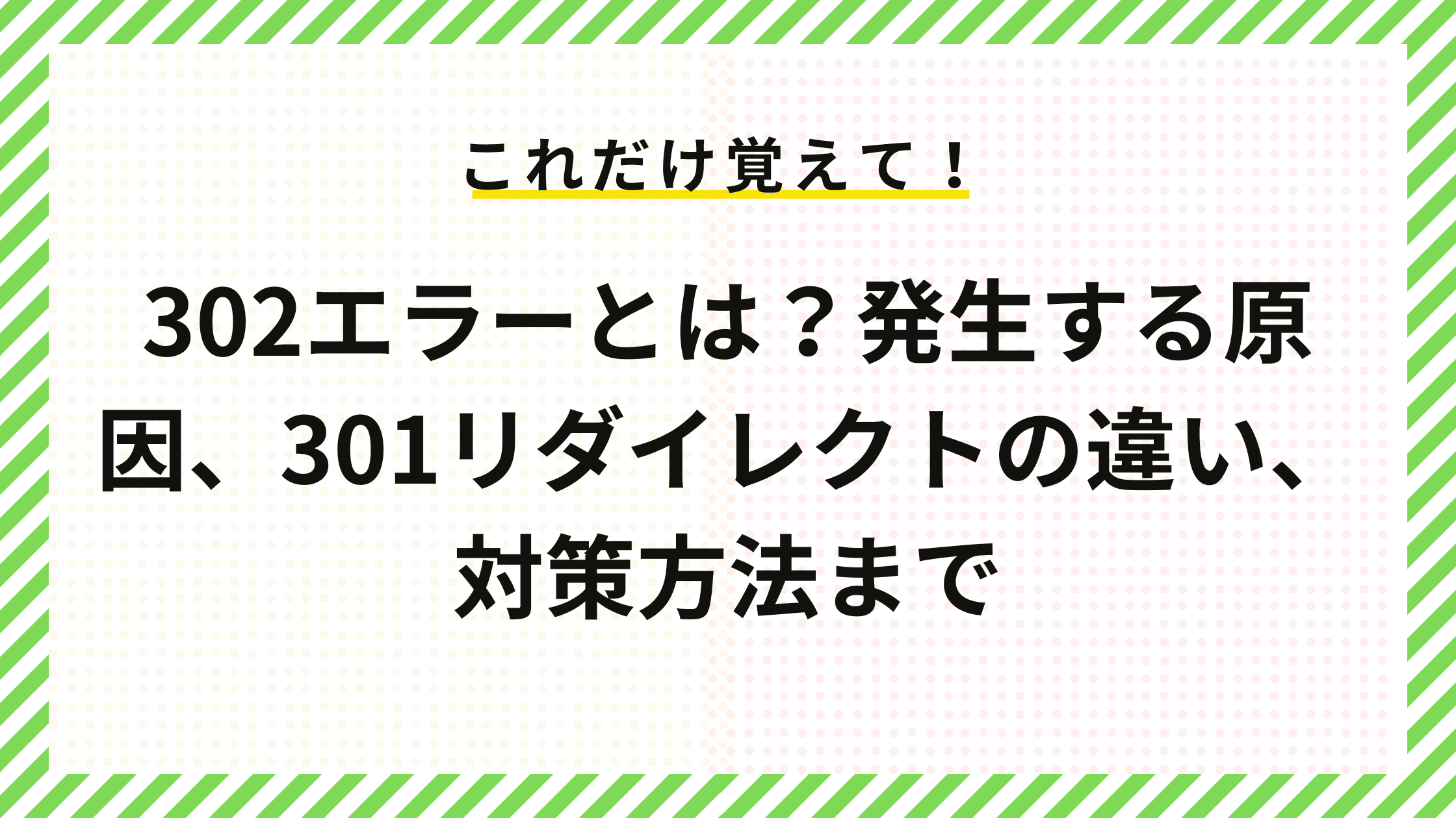 302エラーとは？発生する原因、301リダイレクトの違い、対策方法まで