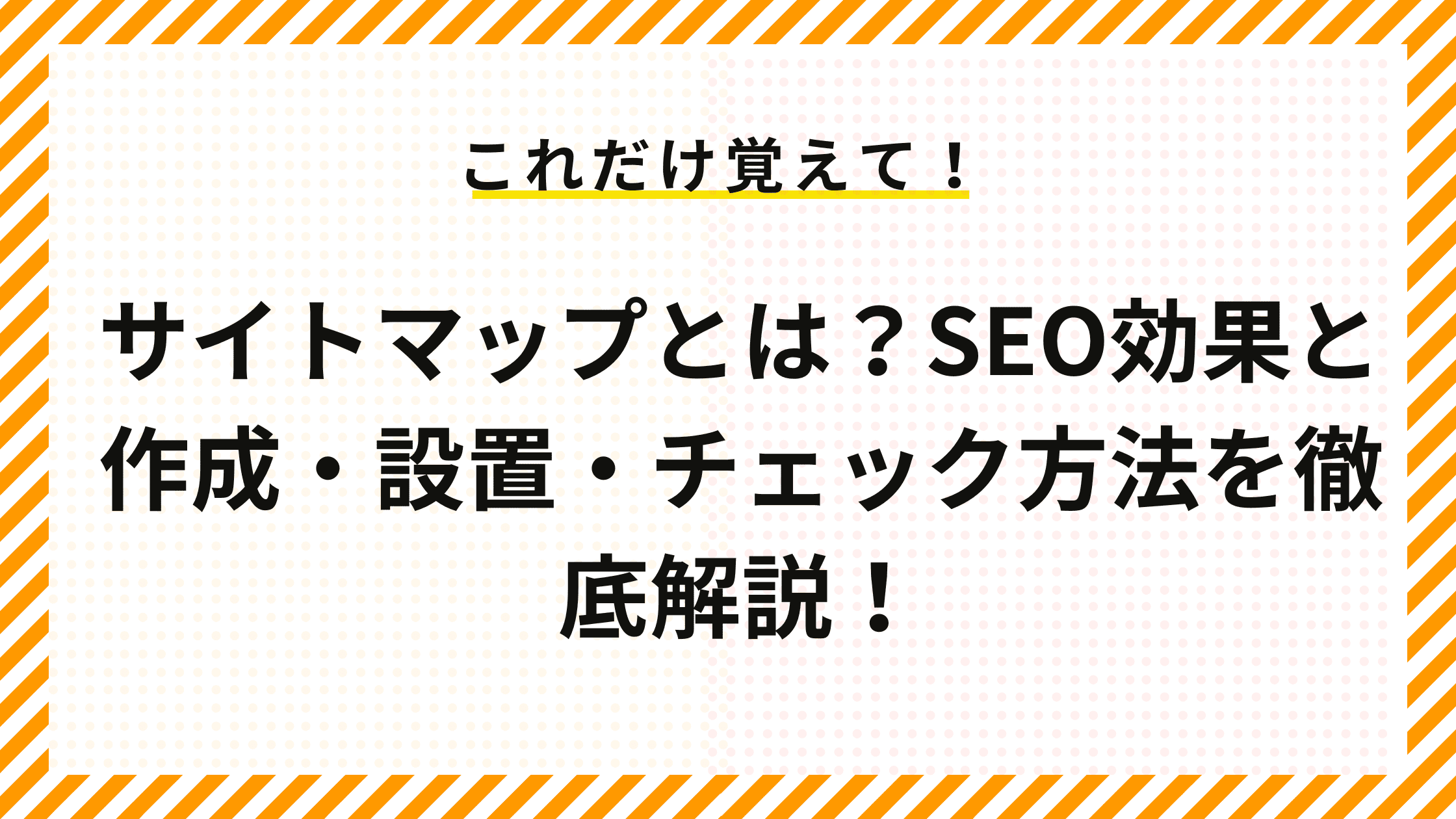 サイトマップとは？SEO効果と作成・設置・チェック方法を徹底解説！
