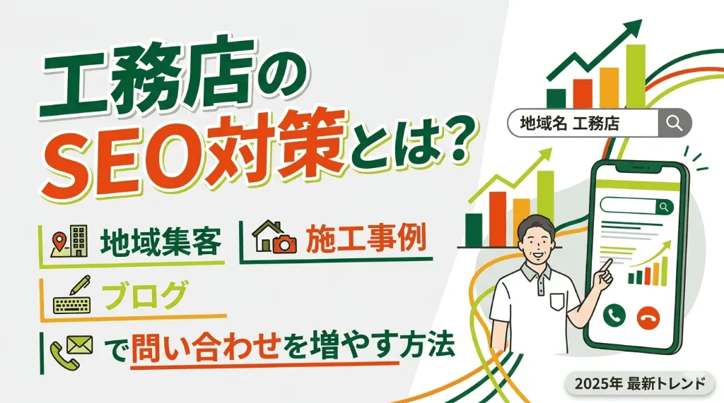 工務店のSEO対策で地域集客・施工事例・ブログから問い合わせを増やす方法を解説する記事のアイキャッチ画像