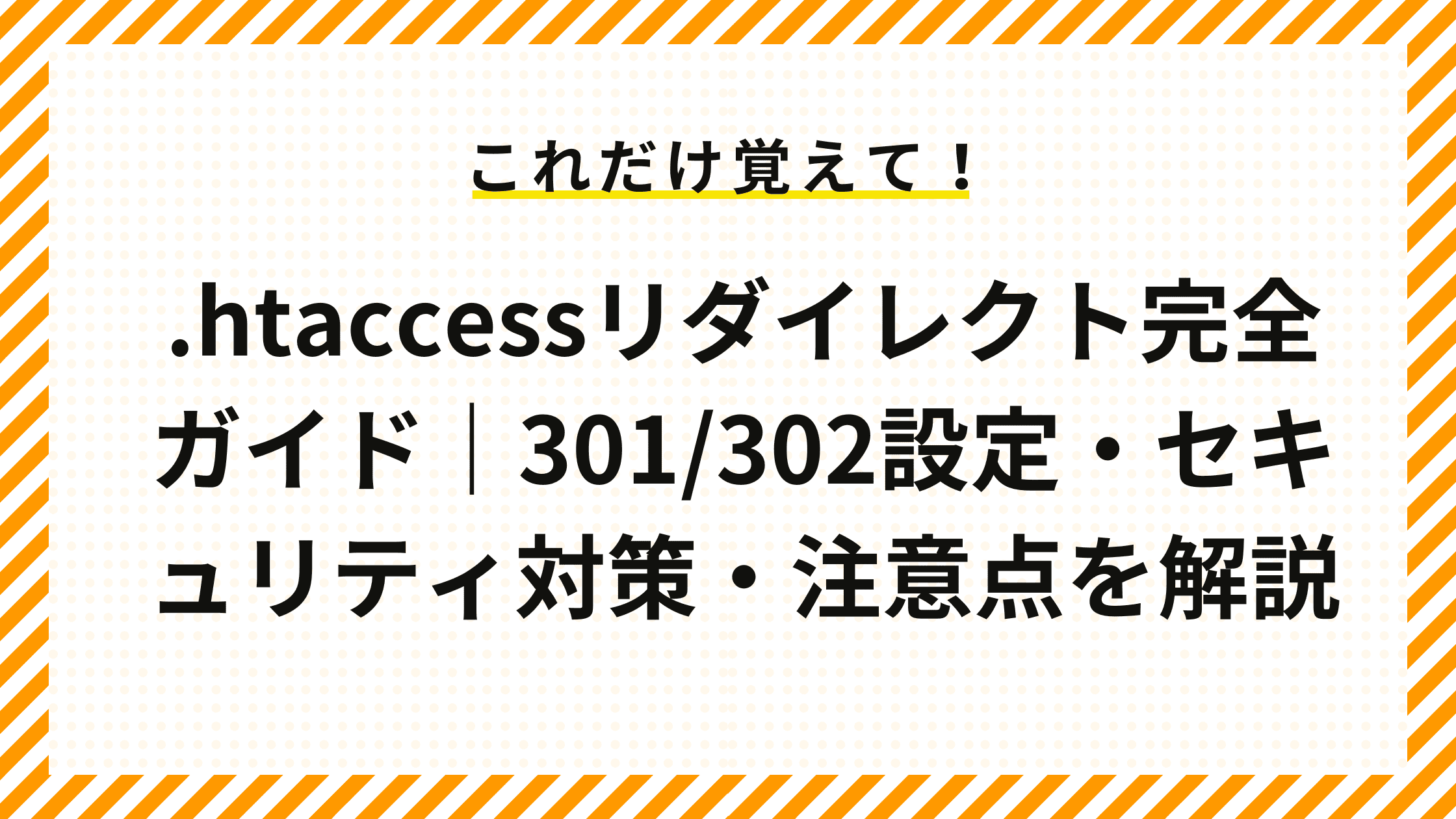 .htaccessリダイレクト完全ガイド｜301/302設定・セキュリティ対策・注意点を解説