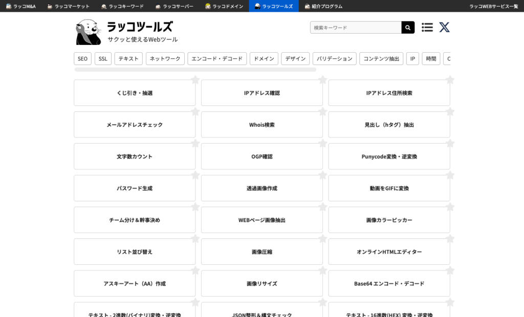 ラッコツールズ