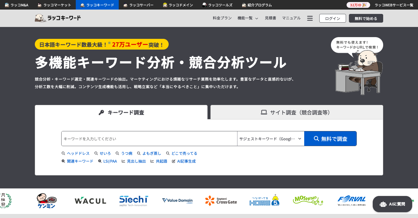 ラッコキーワード