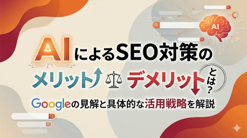 AIによるSEO対策のメリット・デメリットとは？Googleの見解と具体的な活用戦略を解説