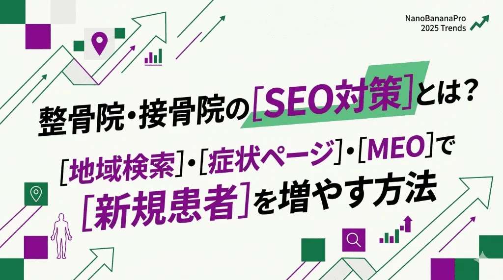整骨院・接骨院のSEO対策で地域検索・症状ページ・MEOから新規患者を増やす方法を解説する記事のアイキャッチ画像