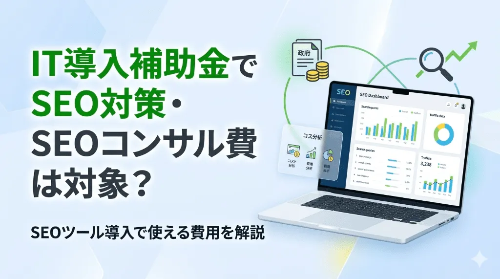 IT導入補助金でSEO対策・SEOコンサル費は対象？SEOツール導入で使える費用を解説