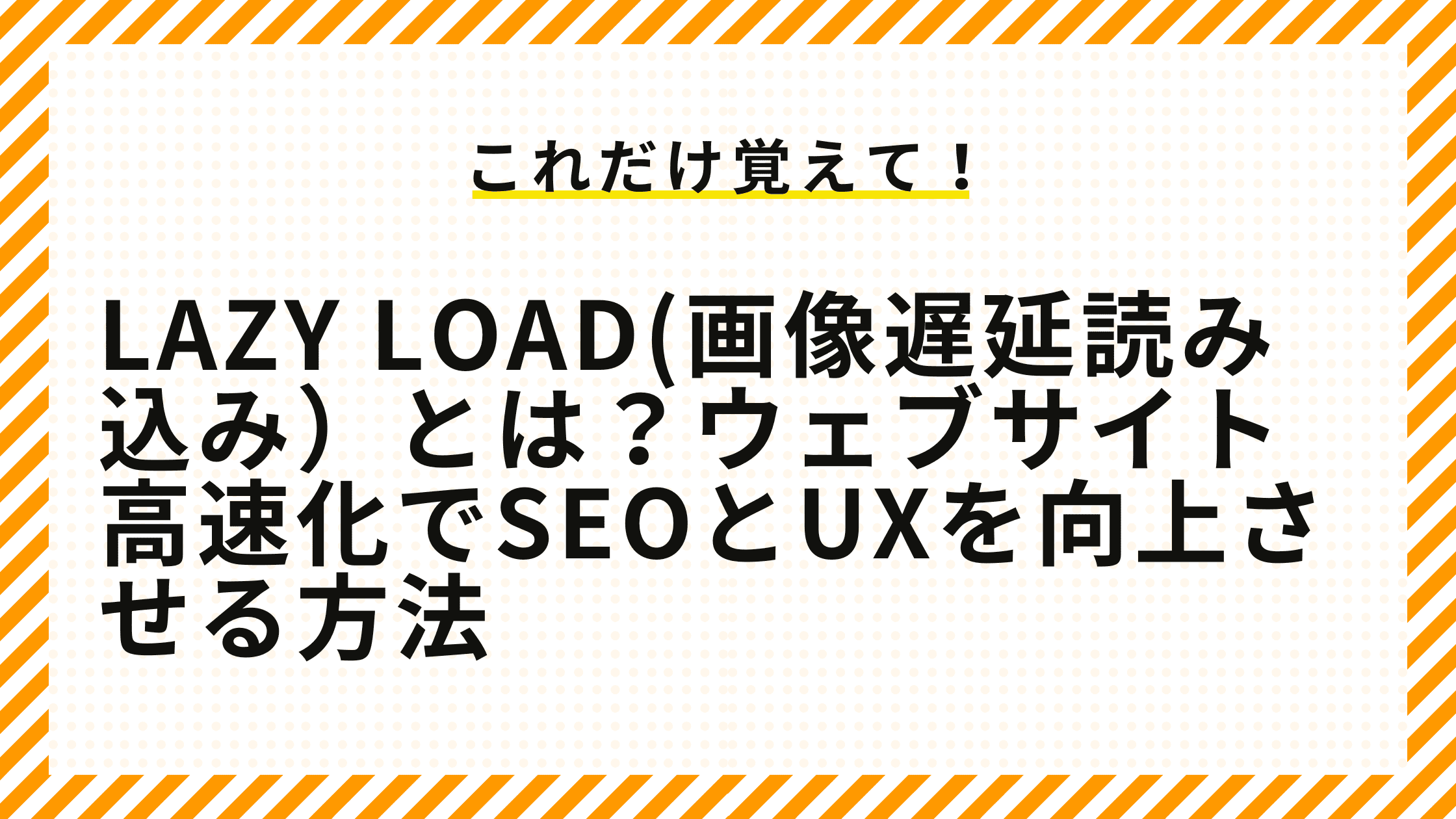 lazy load(画像遅延読み込み）とは？ウェブサイト高速化でSEOとUXを向上させる方法