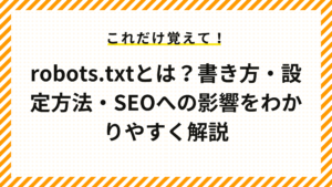 robots.txtとは？書き方・設定方法・SEOへの影響をわかりやすく解説