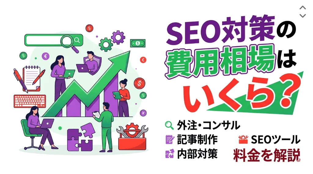 SEO対策の費用相場はいくら？外注・コンサル・記事制作・内部対策・SEOツールの料金を解説
