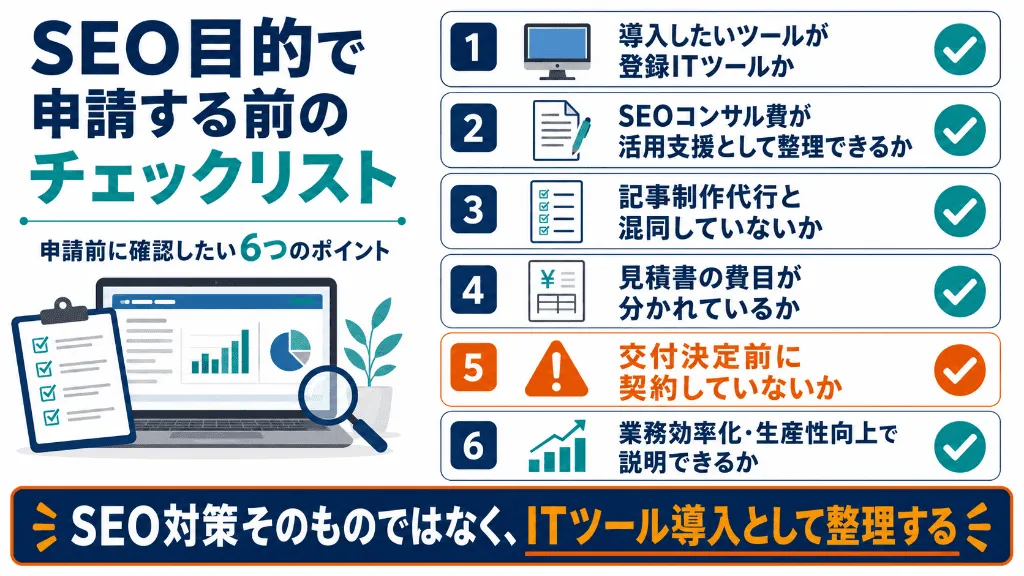 SEO目的でIT導入補助金を申請する前に確認すべき6つのポイントをまとめたチェックリスト