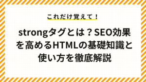 strongタグとは？SEO効果を高めるHTMLの基礎知識と使い方を徹底解説