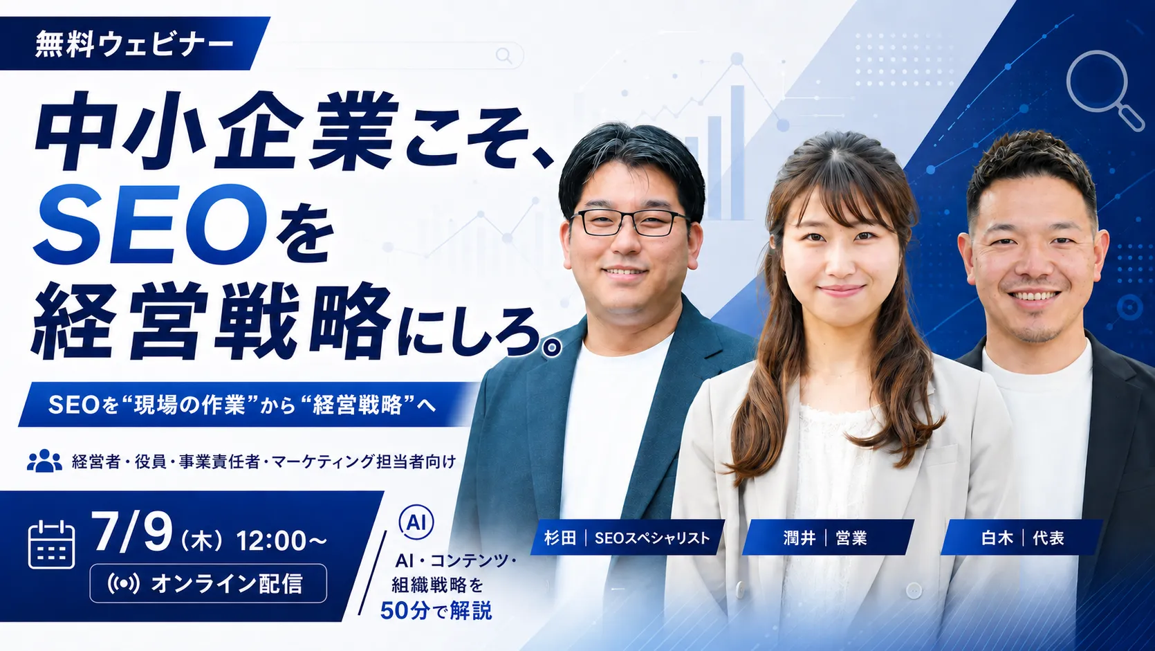 株式会社Cominka主催ウェビナー「中小企業こそ、SEOを経営戦略にしろ。〜限られたリソースで大企業に勝つための『選択と集中』〜」
