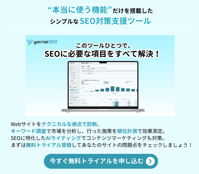 「yoriSEO」SEOツール