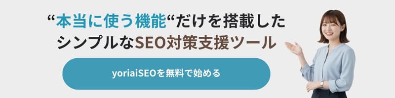 わかりやすいSEOツールのyoriaiSEOサービスへのリンクバナー