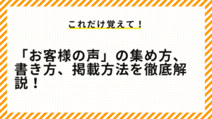 「お客様の声」の集め方、書き方、掲載方法を徹底解説！