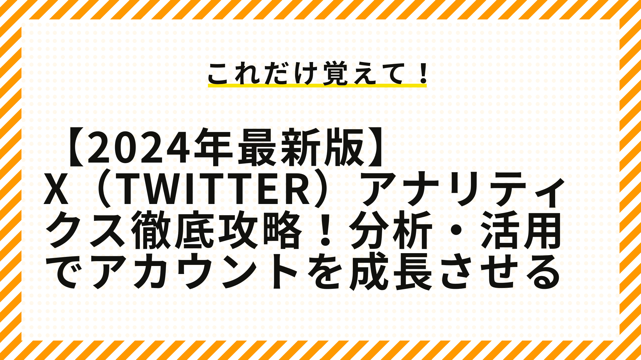 【2024年最新版】X（Twitter）アナリティクス徹底攻略！分析・活用でアカウントを成長させる