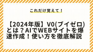 【2024年版】v0(ブイゼロ)とは？AIでWebサイトを爆速作成！使い方を徹底解説