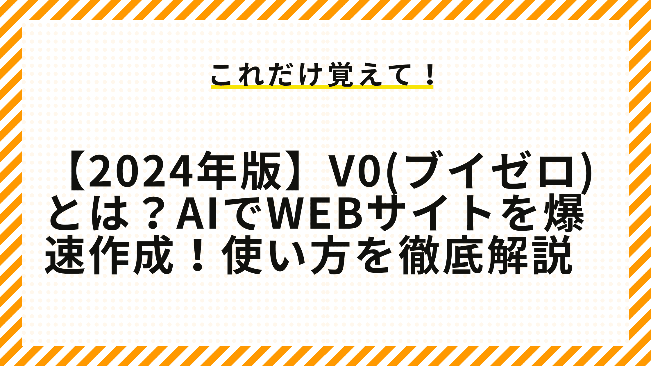 【2024年版】v0(ブイゼロ)とは？AIでWebサイトを爆速作成！使い方を徹底解説