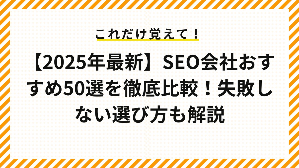 SEOコンサル会社おすすめ50選を徹底比較！失敗しない選び方も解説【2025年最新】