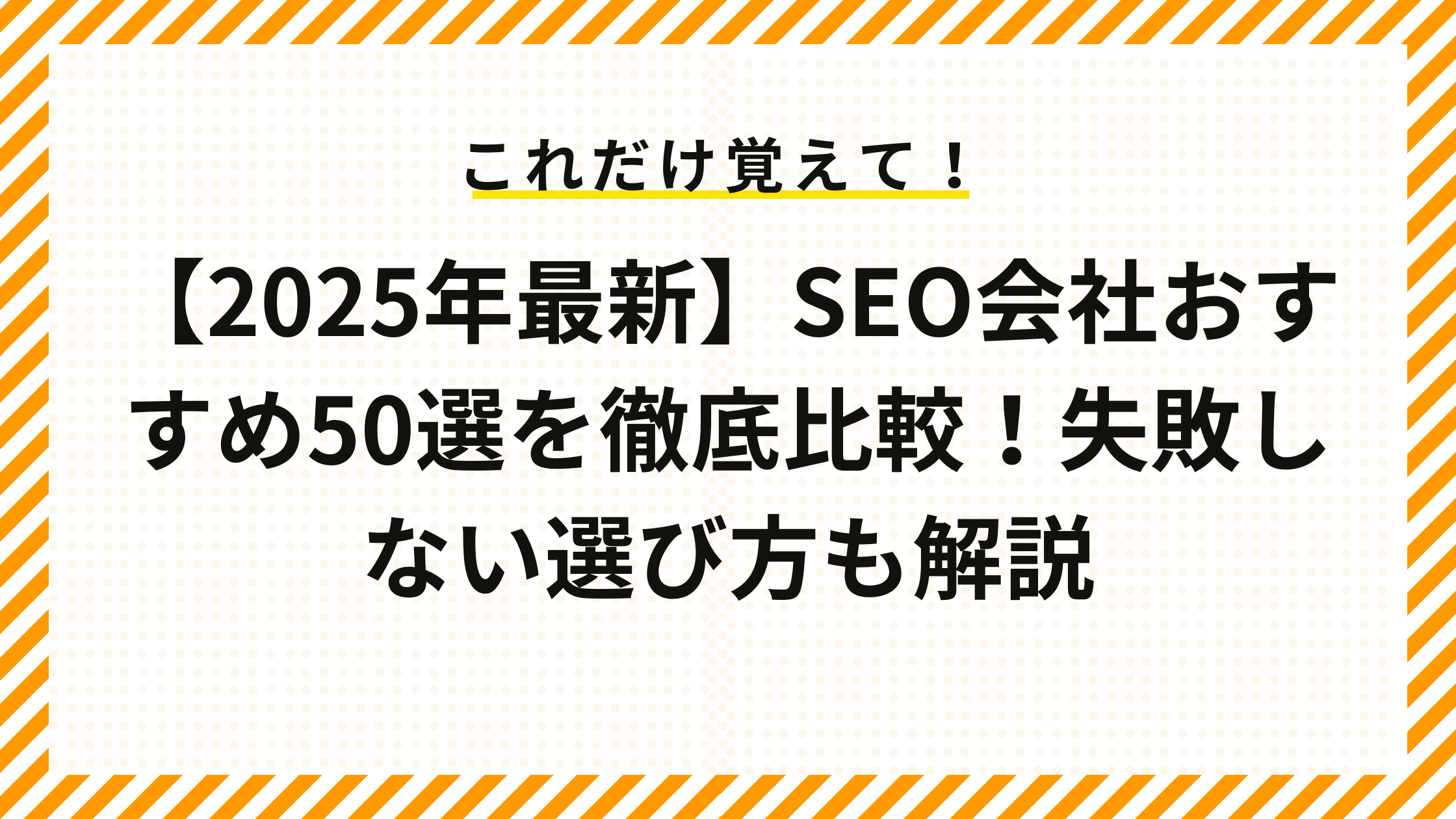 【2025年最新】SEO会社おすすめ50選を徹底比較！失敗しない選び方も解説
