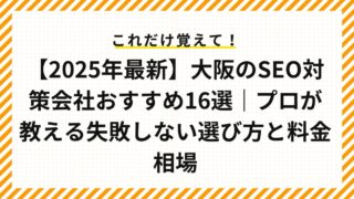 【2025年最新】大阪のSEO対策会社おすすめ16選｜プロが教える失敗しない選び方と料金相場