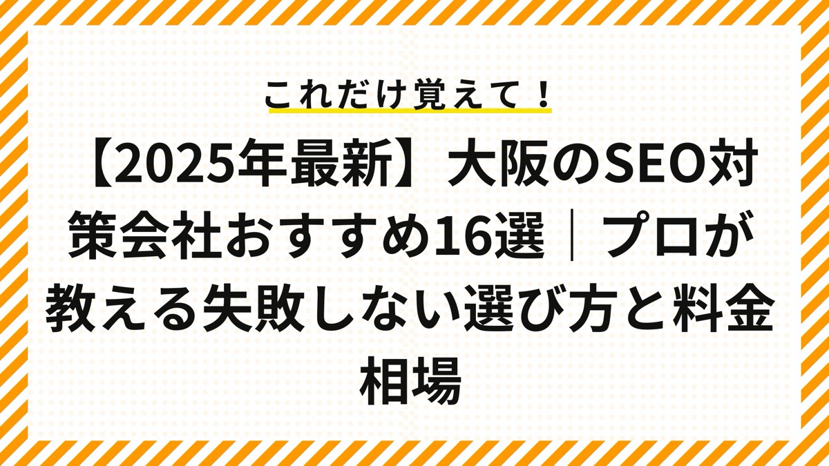 大阪のSEO対策会社16選｜比較表、料金相場、失敗しない選び方を解説【中小企業向け】