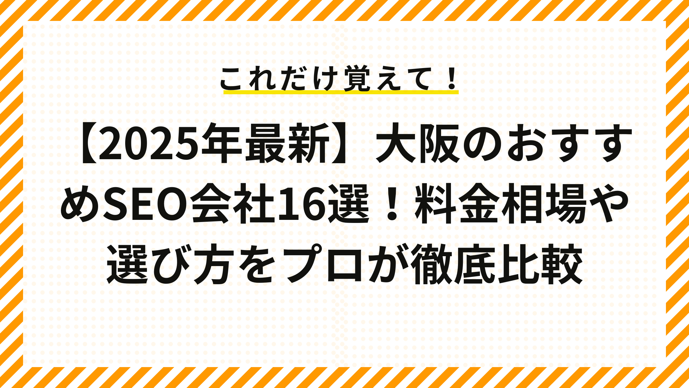【2025年最新】大阪のおすすめSEO会社16選！料金相場や選び方をプロが徹底比較