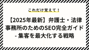 【2025年最新】弁護士・法律事務所のためのSEO完全ガイド – 集客を最大化する戦略