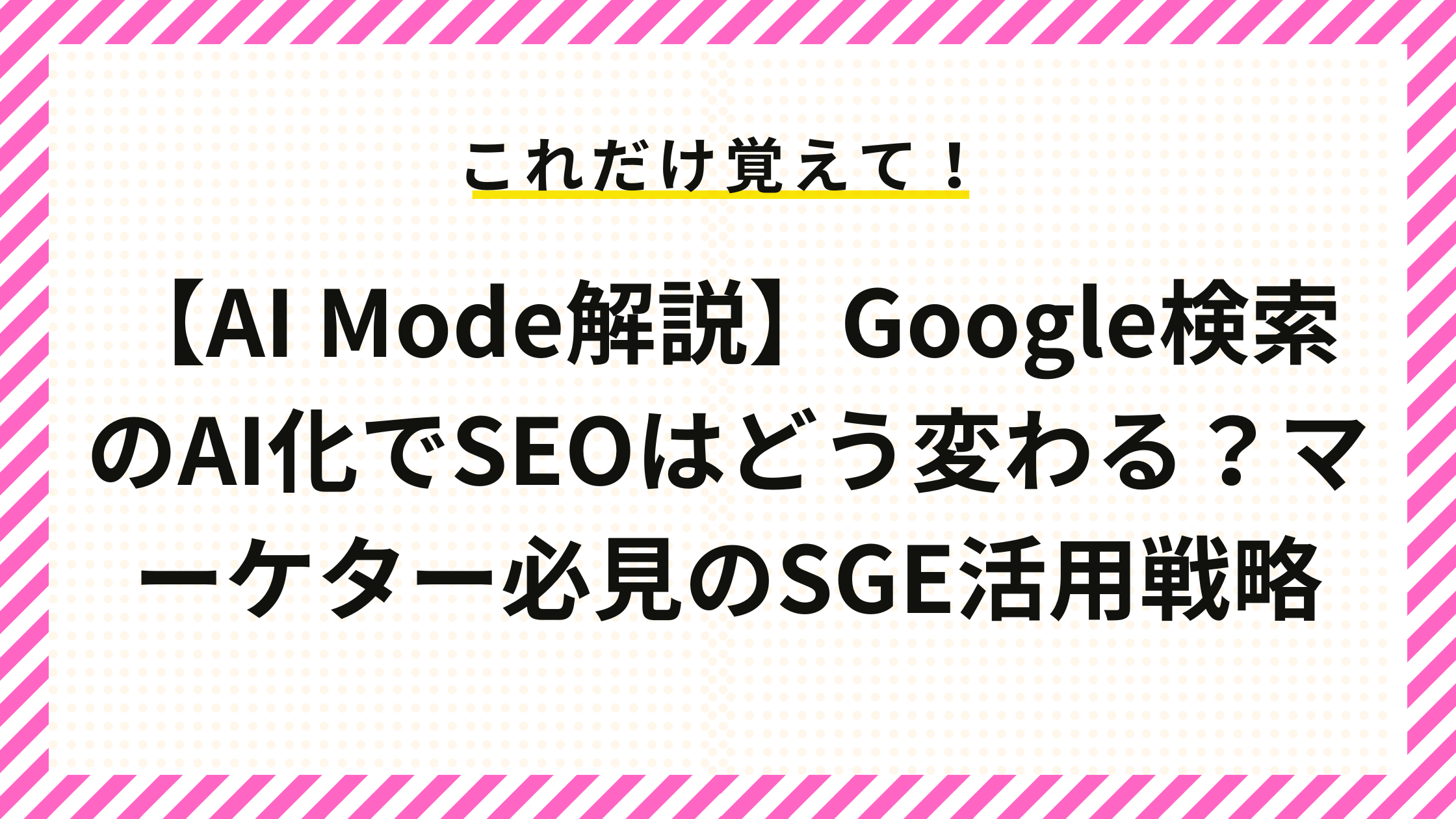 【AI Mode】Google検索のAI化でSEOはどう変わる？マーケター必見のSGE活用戦略
