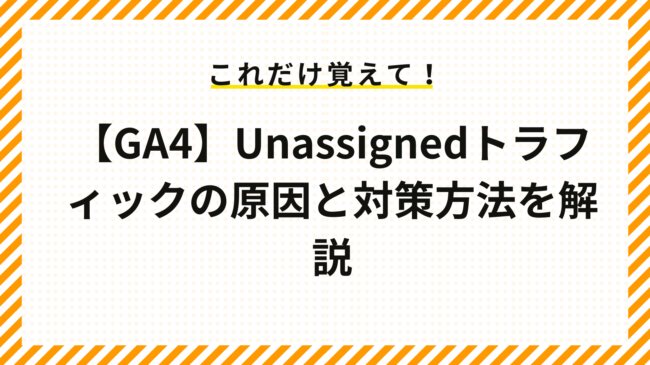 【GA4】Unassignedトラフィックの原因と対策方法を解説