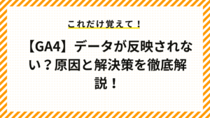 【GA4】データが反映されない？原因と解決策を徹底解説！