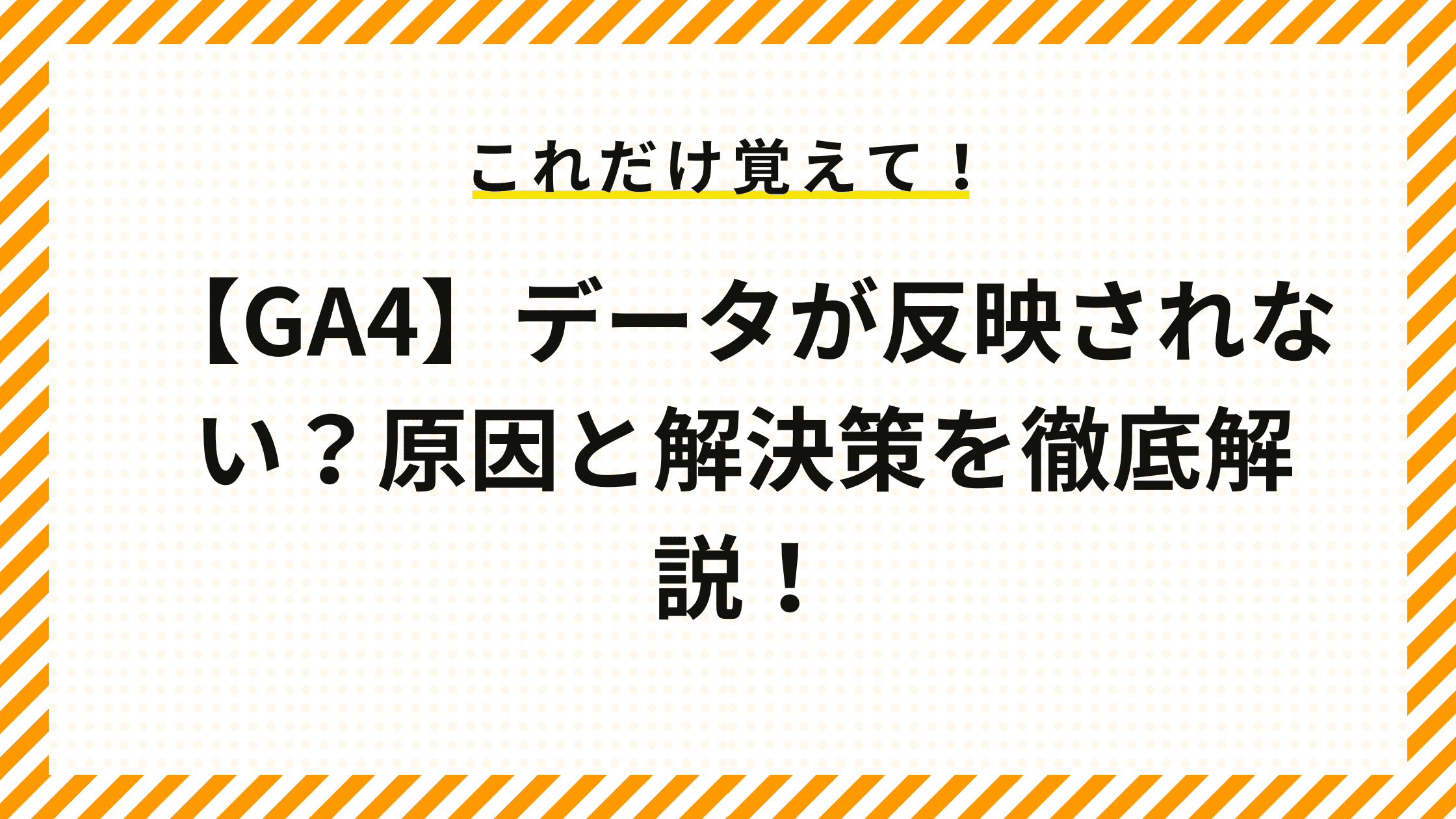 【GA4】データが反映されない？原因と解決策を徹底解説！