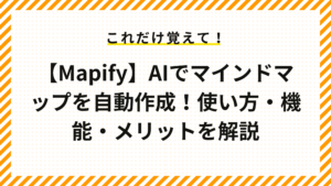 【Mapify】AIでマインドマップを自動作成！使い方・機能・メリットを解説