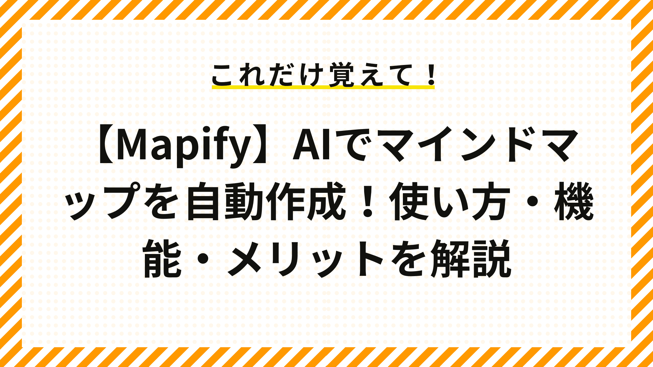 【Mapify】AIでマインドマップを自動作成！使い方・機能・メリットを解説