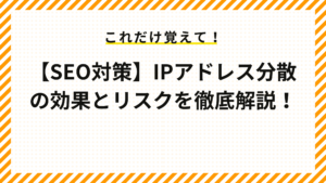 【SEO対策】IPアドレス分散の効果とリスクを徹底解説！