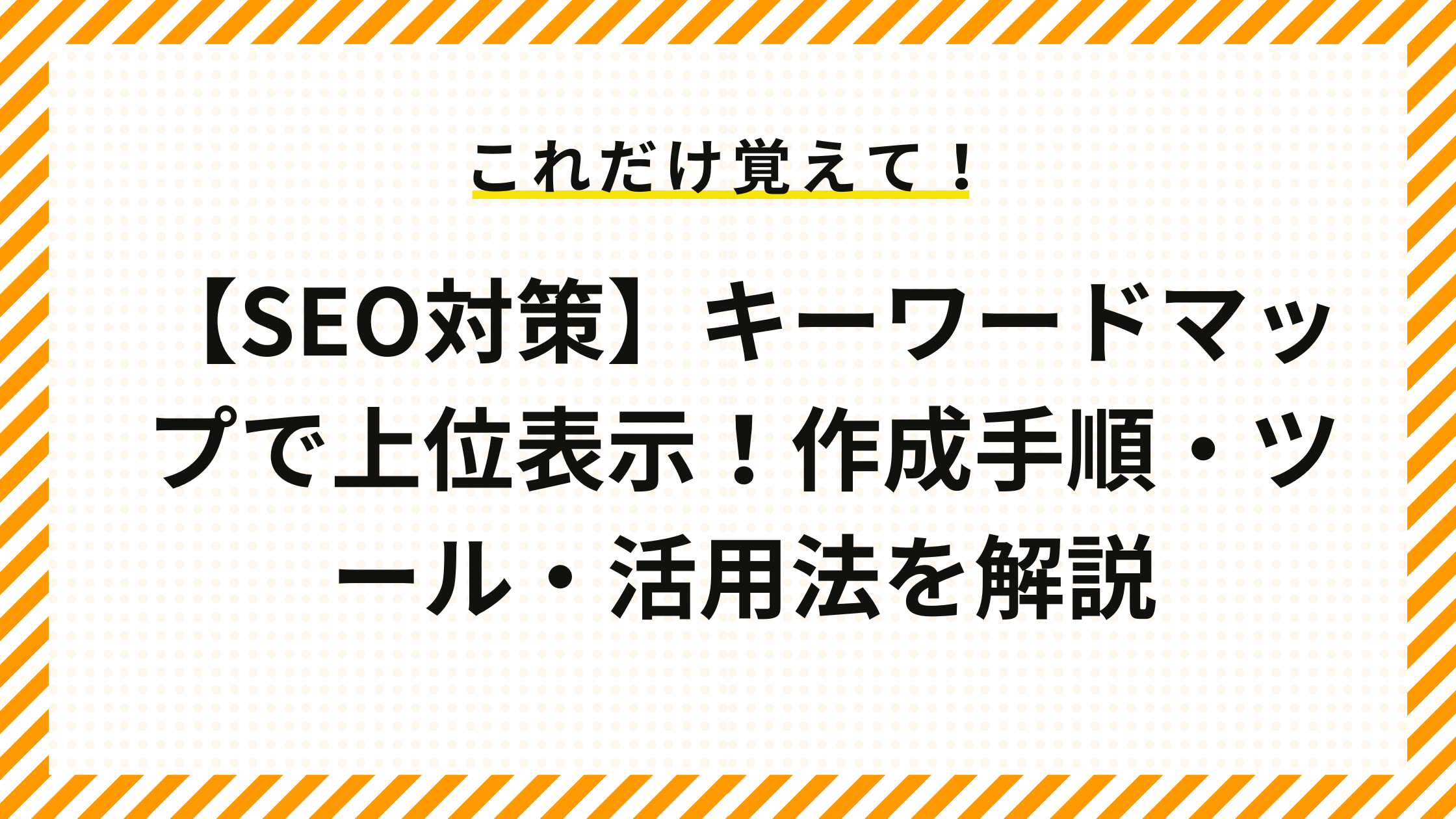 【SEO対策】キーワードマップで上位表示！作成手順・ツール・活用法を解説