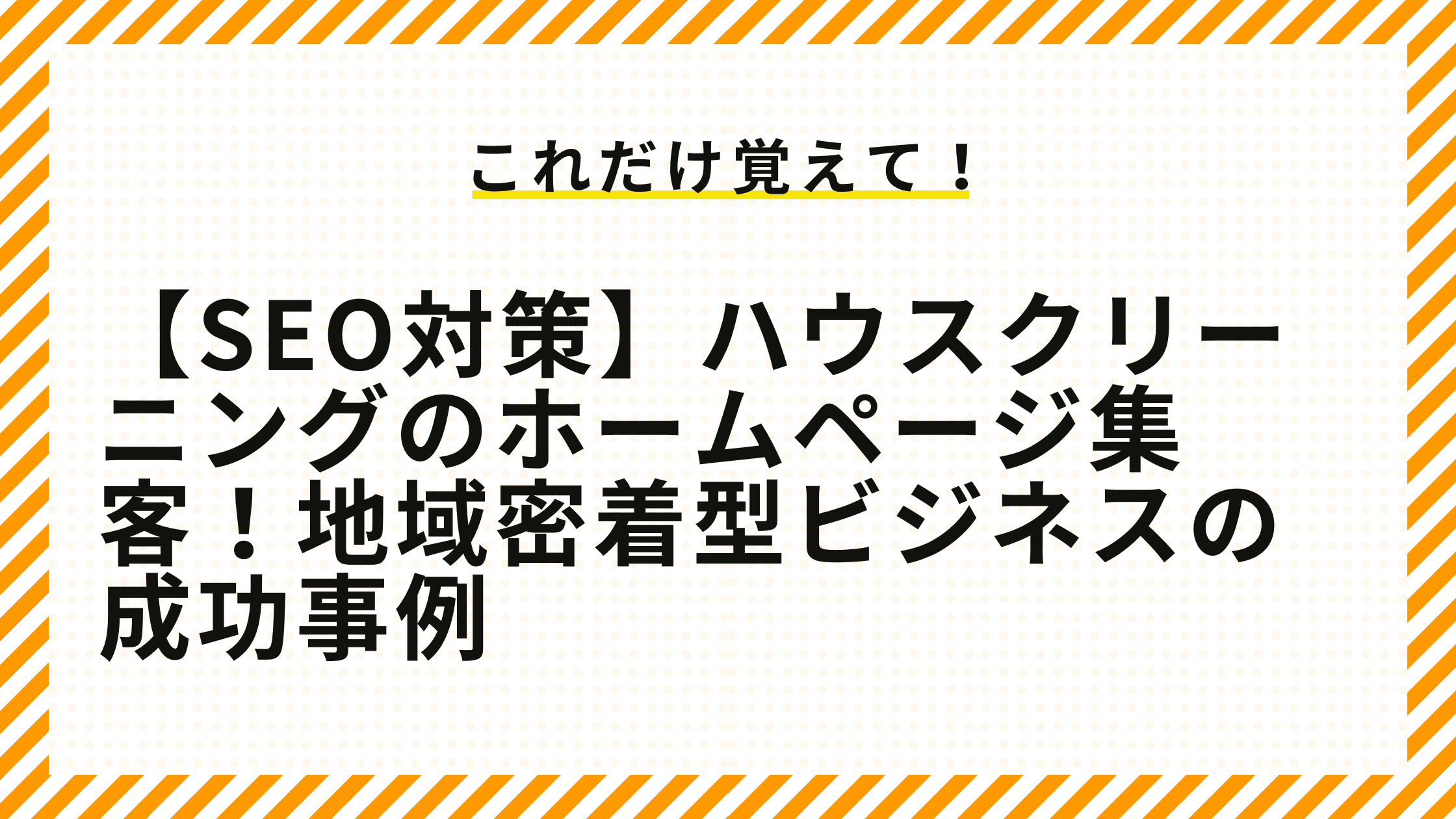 【SEO対策】ハウスクリーニングのホームページ集客！地域密着型ビジネスの成功事例