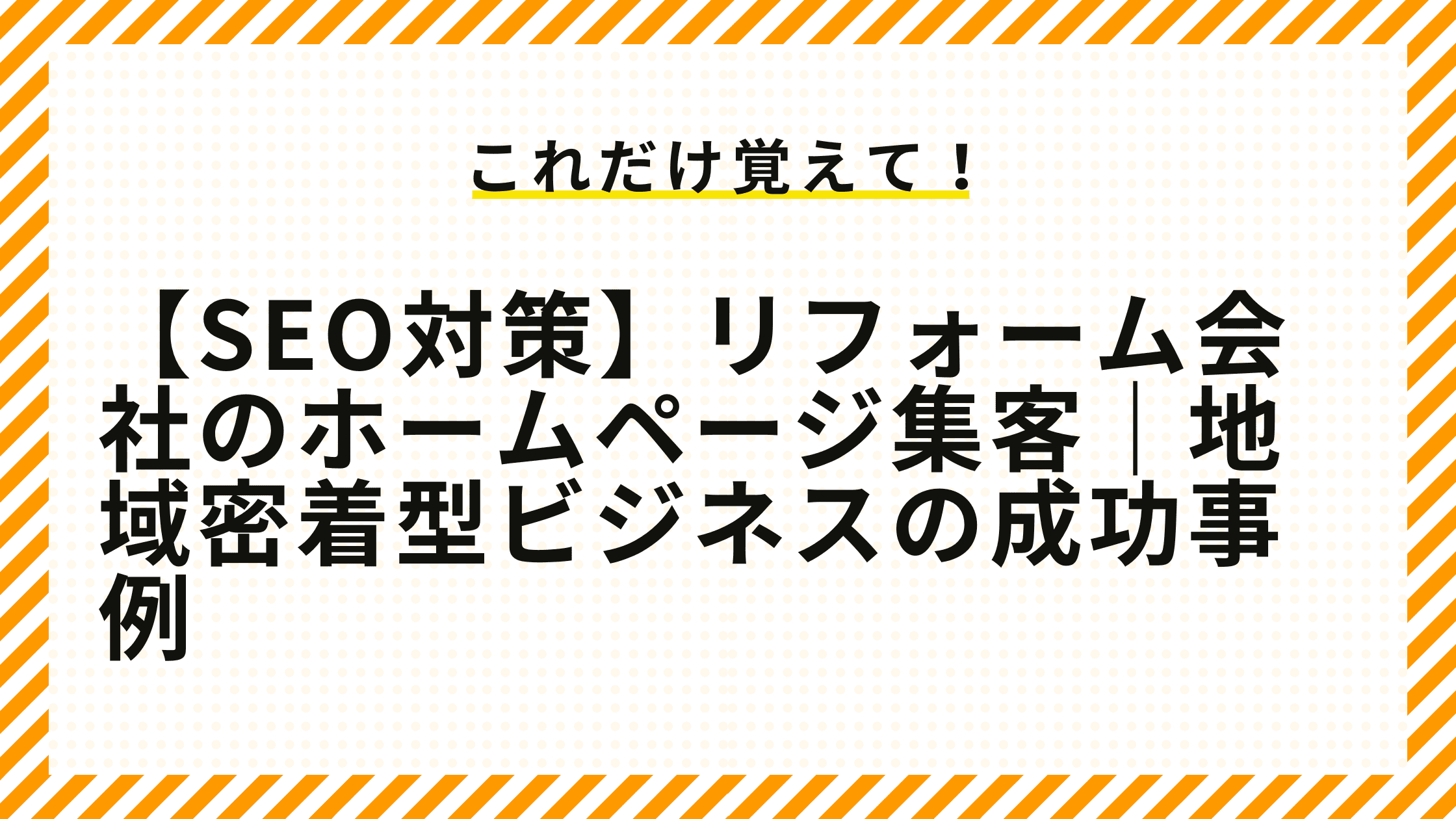 【SEO対策】リフォーム会社のホームページ集客｜地域密着型ビジネスの成功事例