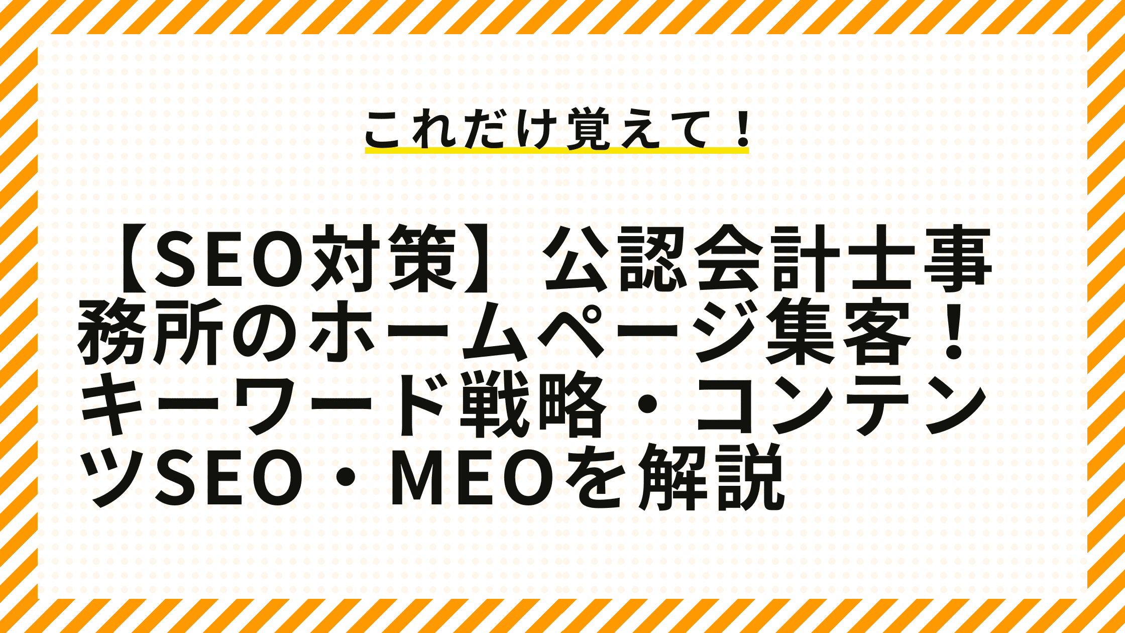 【SEO対策】公認会計士事務所のホームページ集客！キーワード戦略・コンテンツSEO・MEOを解説