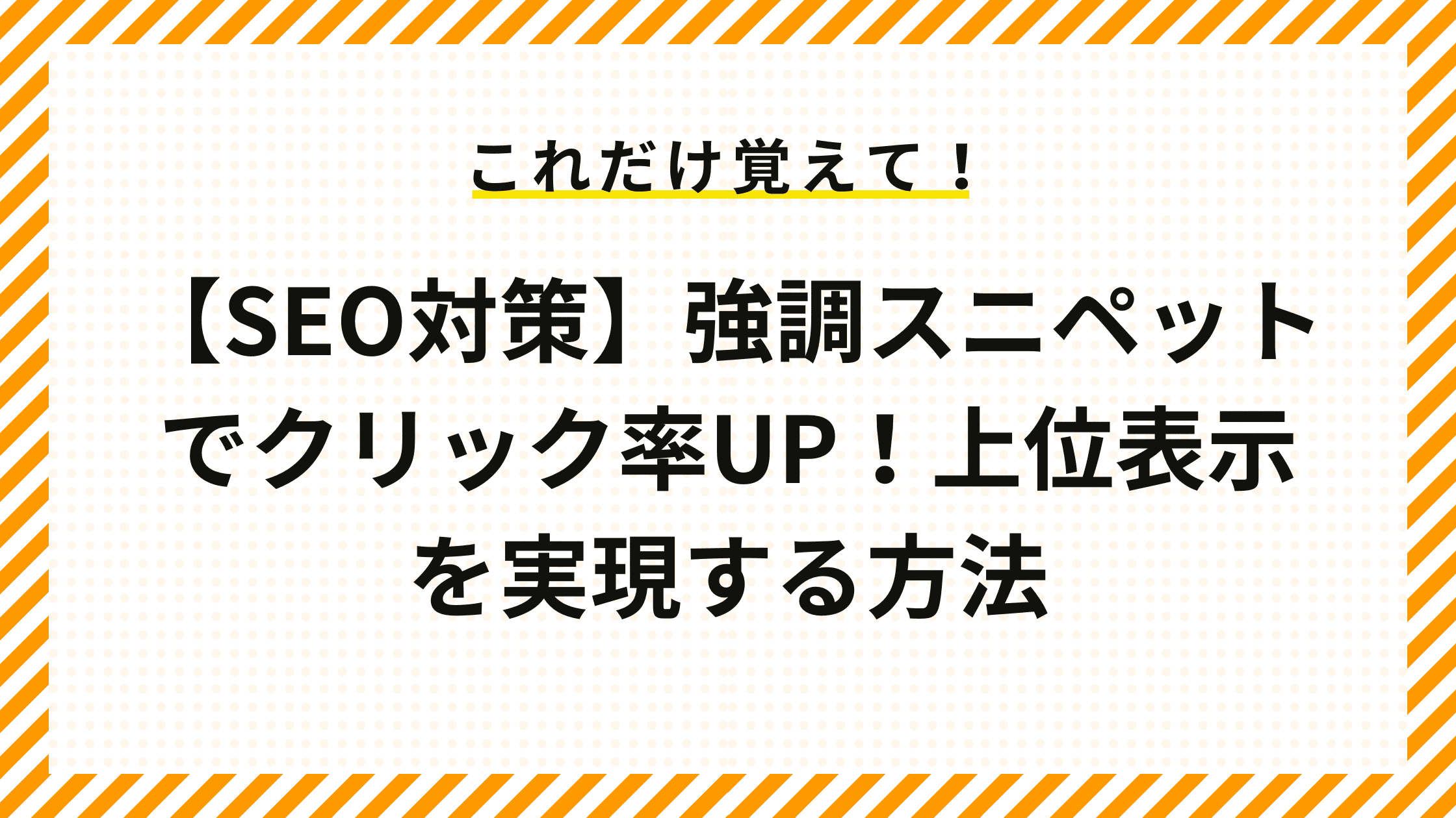 【SEO対策】強調スニペットでクリック率UP！上位表示を実現する方法