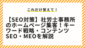 【SEO対策】社労士事務所のホームページ集客！キーワード戦略・コンテンツSEO・MEOを解説