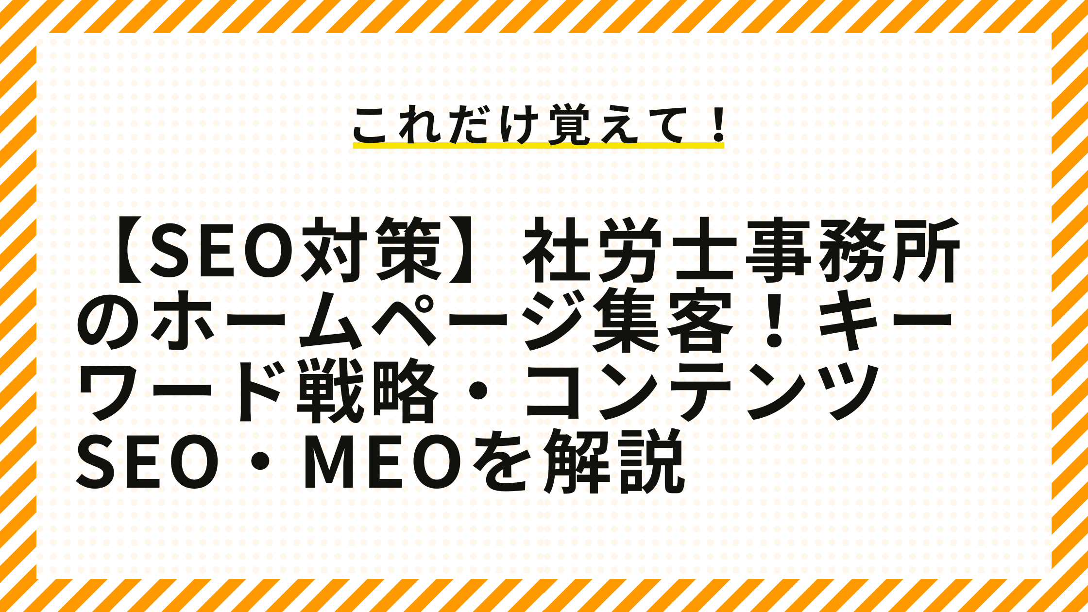 【SEO対策】社労士事務所のホームページ集客！キーワード戦略・コンテンツSEO・MEOを解説