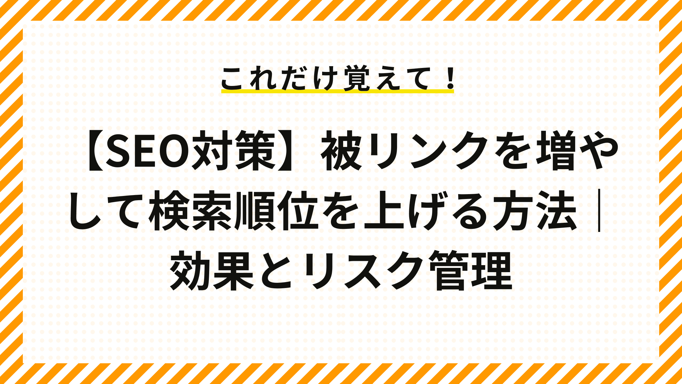 【SEO対策】被リンクを増やして検索順位を上げる方法｜効果とリスク管理