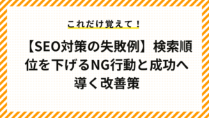 【SEO対策の失敗例】検索順位を下げるNG行動と成功へ導く改善策